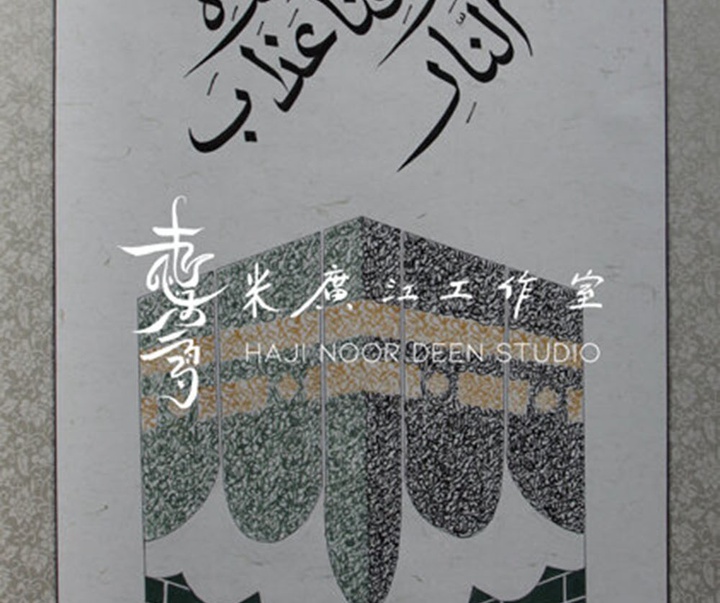آثار خوشنویسی و نقاشیخط اسلامی { پروفسور حاجی نور الدین می گوانگ جیانگ } از چین ( بخش دوم )