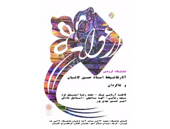 نمایشگاه نقاشی‌خط «ارغوان» در نگارخانه گلستان