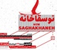 نگارخانه لاله میزبان هنرمندان« نوسقاخانه» می شود
