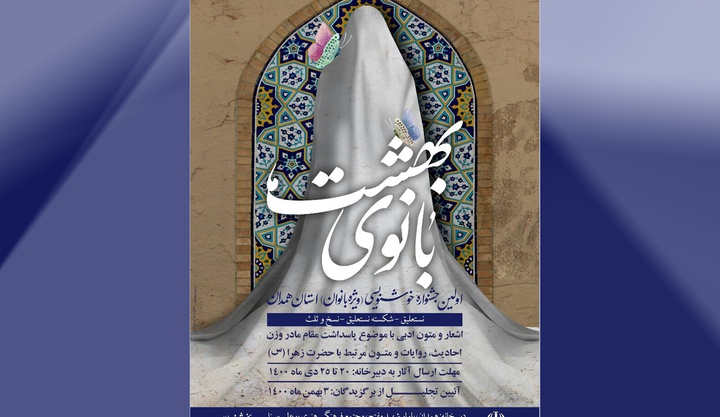 اسامی برگزیدگان جشنواره خوشنویسی «بانوی بهشت» اعلام شد