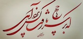 گالری خوشنویسی های مهدی ابراهیمی از ایران