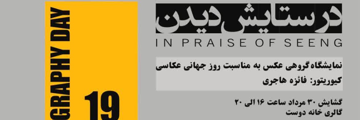 «در ستایش دیدن»؛ روایتی از امکانهای متفاوت دیدن در قاب عکاسی