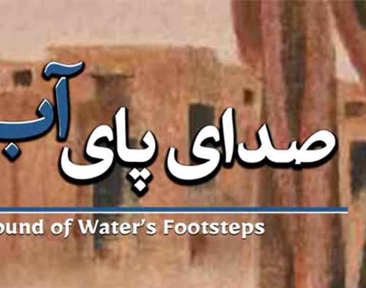صدای پای آب در گالری خانه دوست