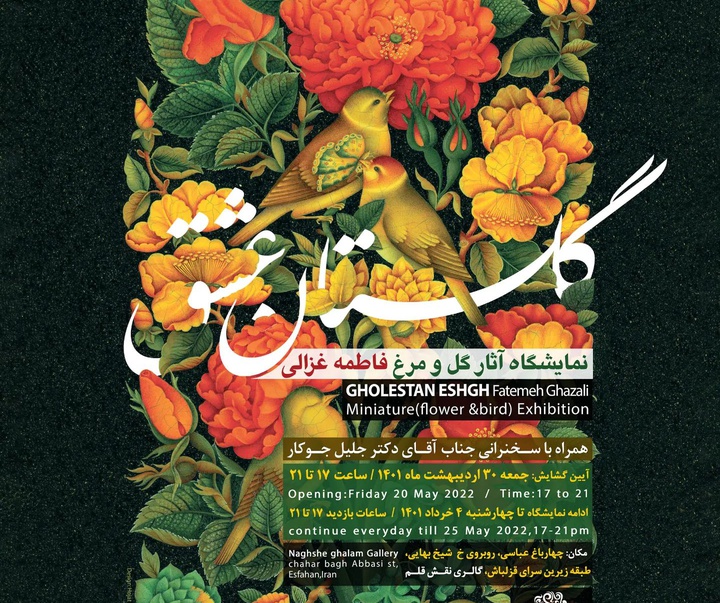 گالری آثار گل و مرغ فاطمه غزالی از ایران