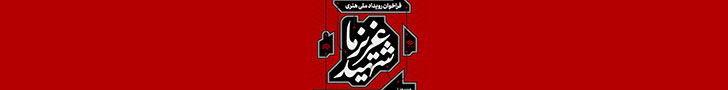 فراخوان رویداد ملی هنری “شهید عزیز ما”