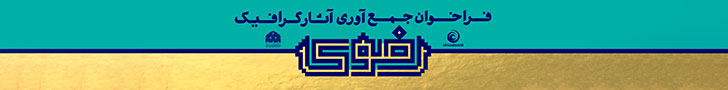 فراخوان جمع‌آوری آثارگرافیک رضوی